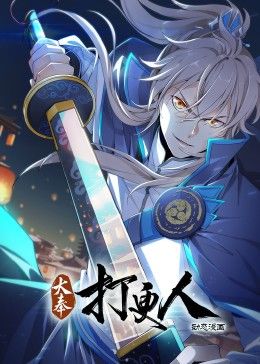 大奉打更人&middot;动态漫画