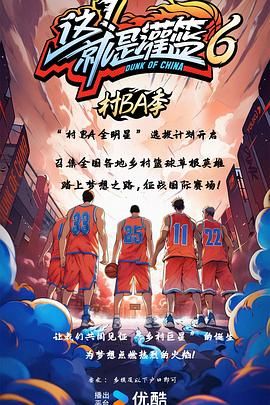 这！就是灌篮6&middot;村BA季