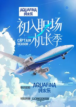 初入职场&middot;机长季