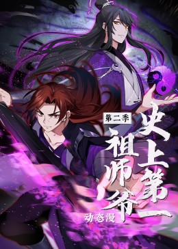 史上第一祖师爷第二季&middot;动态漫
