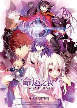 命运之夜&mdash;&mdash;天之杯Ⅰ：恶兆之花劇場版