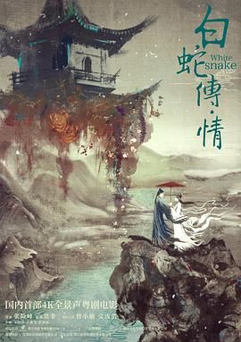 白蛇传&middot;情