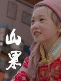 山果&middot;温情版