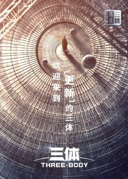 三体&middot;周年纪念版