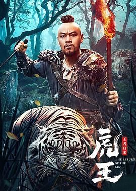虎王&middot;王者归来