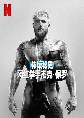 体坛秘史：网红拳手杰克&middot;保罗