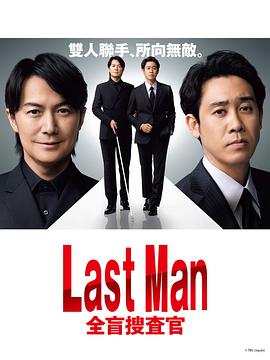 LASTMAN-全盲搜查官