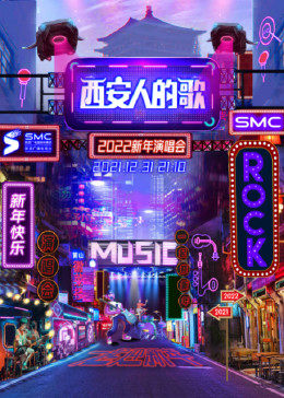 西安人的歌&middot;一乐千年跨年演唱会