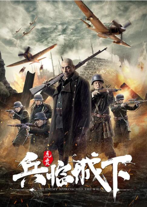 兵临城下&middot;虎贲