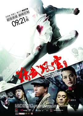 精武风云&middot;陈真