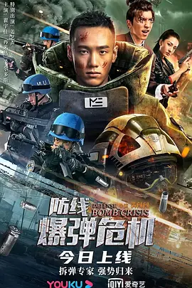 防线&mdash;爆弹危机