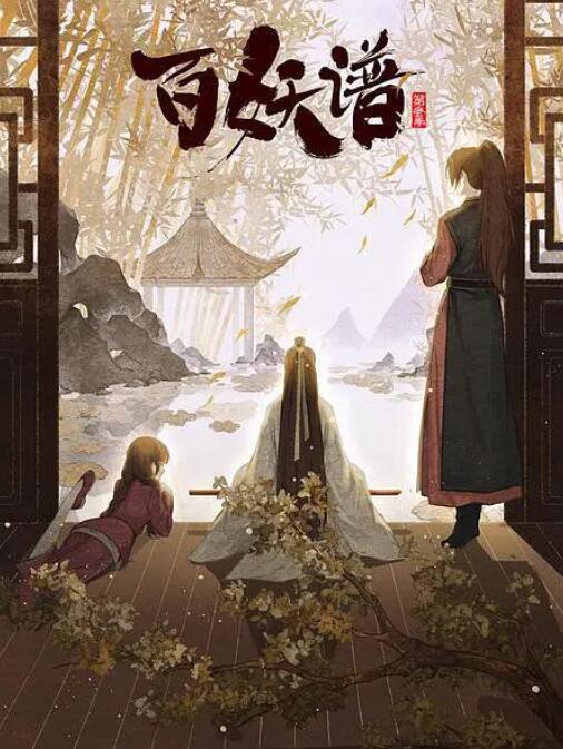 百妖谱&middot;京师篇