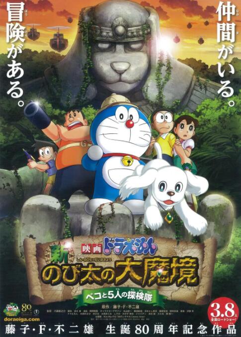 哆啦A梦：新&middot;大雄的大魔境