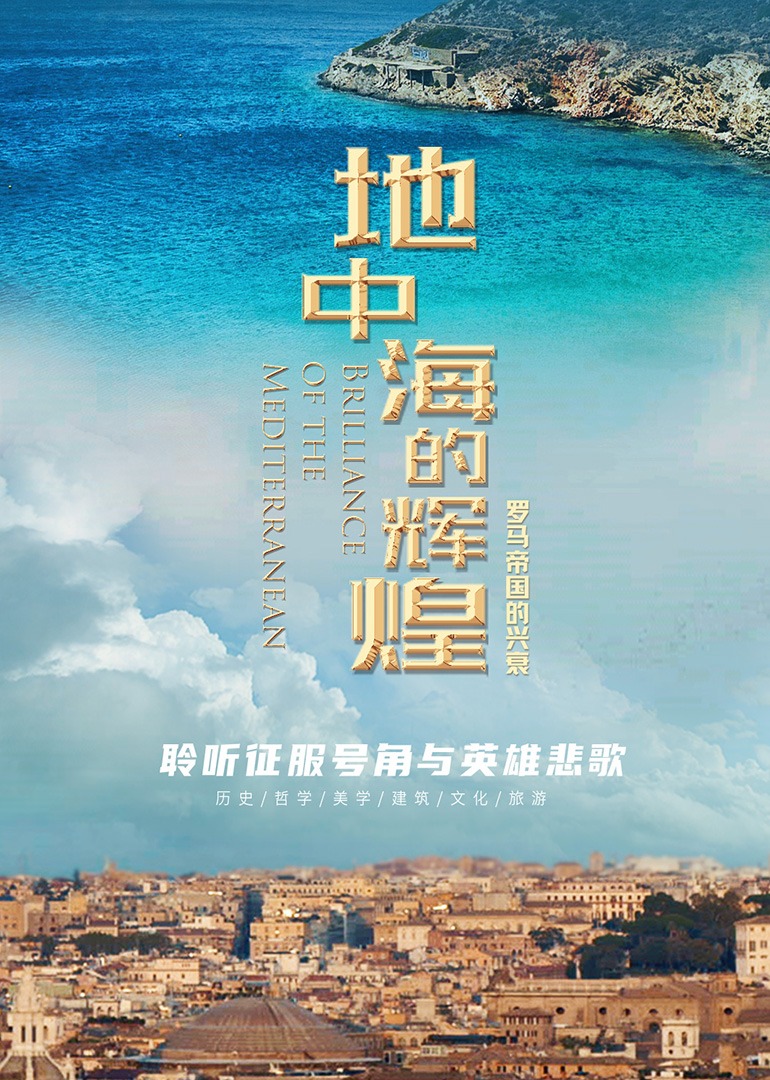 地中海的辉煌&mdash;&mdash;罗马帝国的兴衰