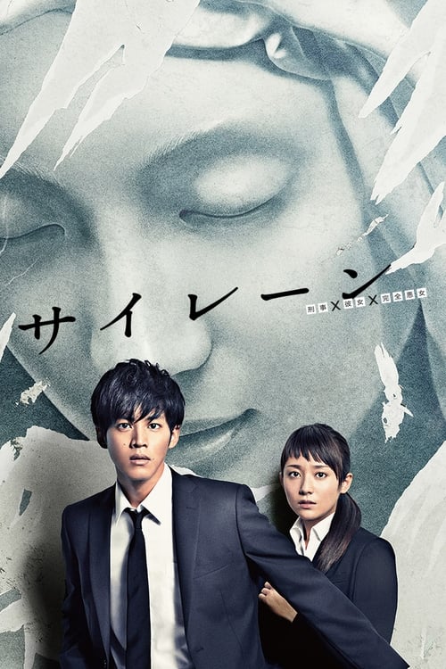 警报：刑警&middot;女友&middot;完全恶女