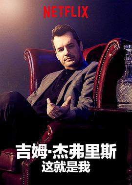 吉姆&middot;杰弗里斯:我就这样了