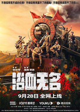 浴血无名&middot;奔袭【影视解说】