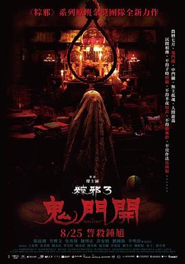 粽邪3：鬼门开【影视解说】