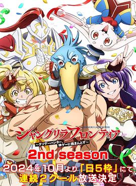 香格里拉&middot;开拓异境～粪作猎手挑战神作～2ndseason