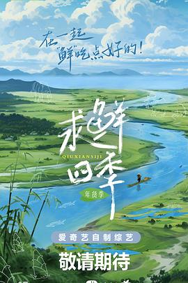 求鲜四季&middot;年货季