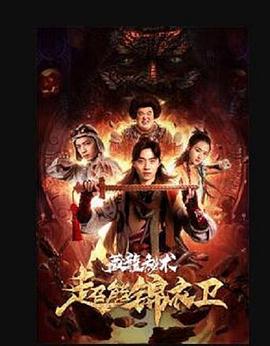 超能锦衣卫&middot;藏龙秘术