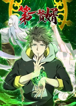 动态漫画&middot;第一赘婿第一季