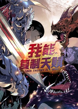 动态漫画&middot;我能复制天赋