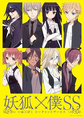 妖狐&times;仆SS