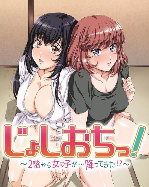 天降女子!～女孩子从2楼&hellip;掉了下来!