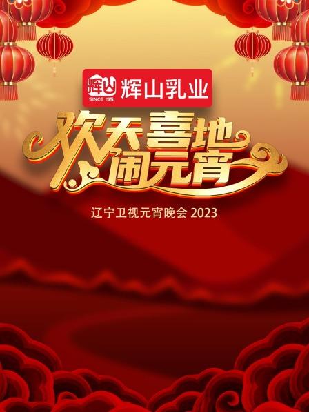 欢天喜地闹元宵&middot;辽宁卫视元宵晚会2023