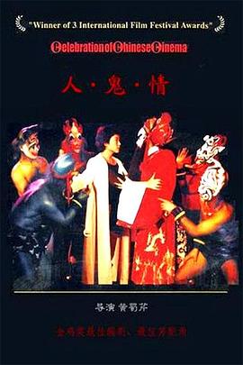 人&middot;鬼&middot;情