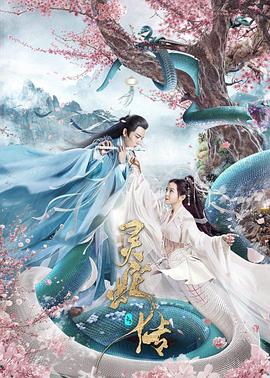 长白&middot;灵蛇传