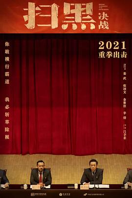 扫黑&middot;决战