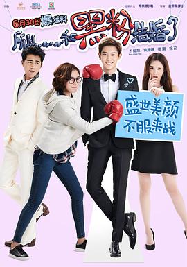 所以&hellip;&hellip;和黑粉结婚了