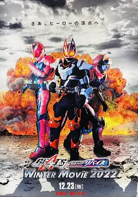 假面骑士极狐&times;假面骑士利维斯：电影大逃杀