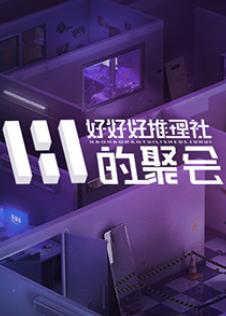 女子推理社第2季&lrm;