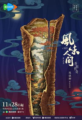 风味人间第5季
