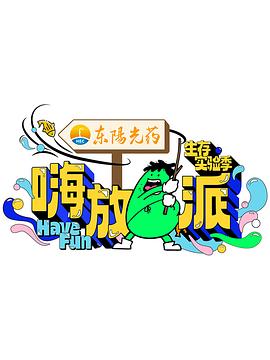 嗨放派&middot;生存实验季