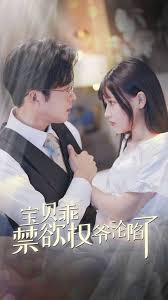宝贝乖禁欲权爷沦陷了甜妻入怀权爷求上位