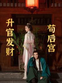 升官发财苟后宫苟在后宫升官发财