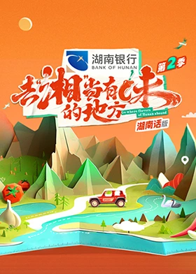 去&ldquo;湘&rdquo;当有味的地方第二季湖南话版
