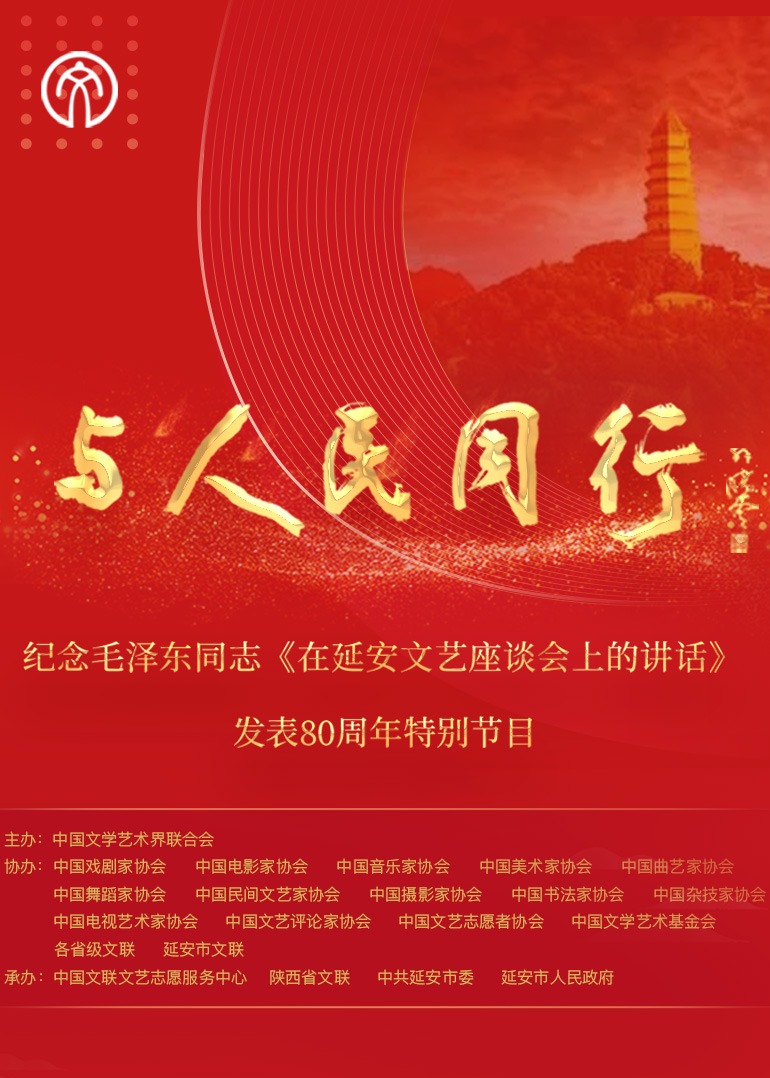 &ldquo;与人民同行&rdquo;&mdash;&mdash;纪念毛泽东同志《在延安文艺座谈会上的讲话》发表80周年特别节目