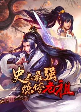 史上最强炼体老祖&middot;动态漫