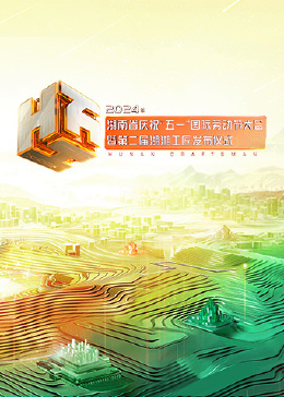 2024年湖南省庆祝&ldquo;五一&rdquo;国际劳动节大会暨第二届湖湘工匠发布仪式