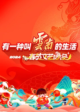 &ldquo;有一种叫云南的生活&rdquo;2024年云南省春节文艺晚会