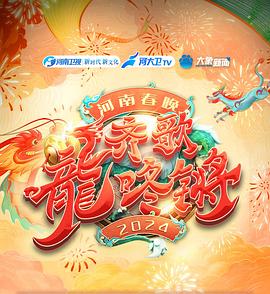 &ldquo;齐歌龍咚锵&rdquo;2024河南春晚