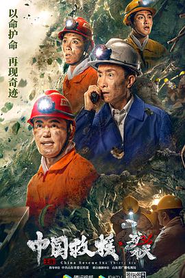 中国救援&middot;绝境36天