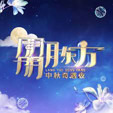 朤月东方&middot;中秋奇遇夜