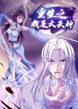 重生之我是大天神&middot;动态漫