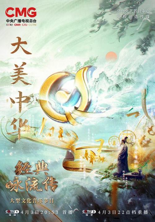 经典咏流传&middot;大美中华